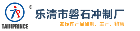 樂清市磐石沖制廠